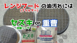 レンジフードのしつこい油汚れをセスキ炭酸ソーダと重曹で落とす！どっちが落ちやすいか？ [upl. by Goddord]