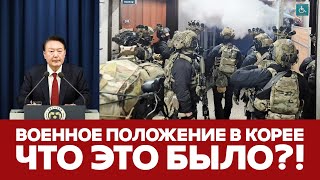 🔴СРОЧНО ВОЕННОЕ ПОЛОЖЕНИЕ В ЮЖНОЙ КОРЕЕ НОВЫЙ ВИТОК ПРОТЕСТОВ В ГРУЗИИ новости грузия южнаякорея [upl. by Nadda]