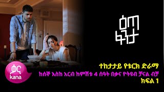 እጣ ፈንታ ክፍል 1  Eta Fenta epsiode 1 [upl. by Augustina]