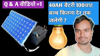 40Ah bettery से 100watt 💡बल्ब कितनी देर चलेगी  solar battery backup system for home [upl. by Ezmeralda]