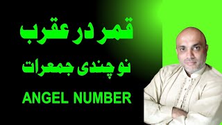 Qamar Dar Aqrab II Angel Number II No chandi Jumeriat II Astrology II Horoscope [upl. by Aiket]