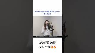 【冬に聞きたいあの曲】Powder Snow 永遠に終わらない冬  三代目Jsoul Brothers shortver [upl. by Parthinia]