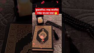 কুরবানির গোস্ত কতদিন পর্যন্ত খাওয়া যায়🤔 quiz islamiceducation islamicstory [upl. by Esaj]