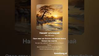 Poem Music iLoveSong M Mongolian 012 Намайг уучлаарай [upl. by Aivilys]