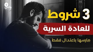 الحقيقة الكاملة للعادة السرية مارسها بهذه الشروط فقط [upl. by Khan194]