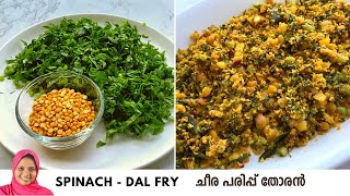 ചീര പരിപ്പ് തോരൻ  Kerala Easy Cheera Parippu  Kerala Style Thani Nadan Recipe Series Episode  2 [upl. by Conner]