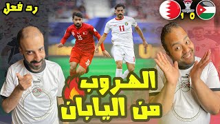 ردة فعل مصريين مفاجاة😱مباراة الاردن🇯🇴 والبحرين🇧🇭 10🤩الاردن يضرب موعد مع العراق والبحرين مع اليابان😨 [upl. by Nyladnek]