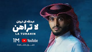 لا تراهن  عبدالله ال فروان حصرياً  2024 [upl. by Eerahs]