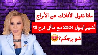 ماذا تقول الأفلاك عن الأبراج لشهر ايلول 2024 مع ماغي فرح ؟ شو برجكم؟😍 [upl. by Dnalram]