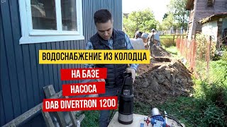 Водоснабжение из колодца с помощью насоса Dab Divertron 1200 [upl. by Kallick553]