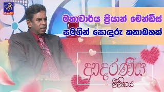 මහාචාර්ය ප්‍රියාන් මෙන්ඩිස් සමගින් සොඳුරු කතාබහක්  Prihan Mendis  Adaraneeya Jeewithaya [upl. by Stephania526]