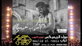 Islam Chipsy  Moulid El Remix اسلام شيبسي  مولد الريميكس [upl. by Ettezel989]