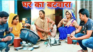 घर का बटवारा haryanvi natak episode shadi Haryanvi Natak By Mukesh Sain amp Bijli On Rss Movie [upl. by Kliber712]