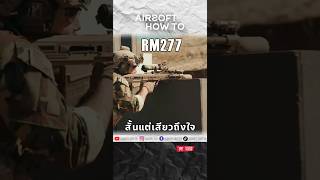 RM277 Bullpup เล็กแต่เสียวถึงใจ [upl. by Bik]