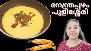 നേന്ത്രപ്പഴം പുളിശ്ശേരി  ഏത്തപ്പഴം പുളിശ്ശേരി Pazham Pulissery  Banana pulissery recipe malayalam [upl. by Ymereg]