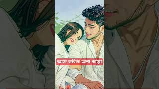 আজ কবিতা অন্য কারো Aj Kobita Onno Karo  Ayub Bachchu  Lyrical Video tiktoktrending sadstatus [upl. by Lehcim]