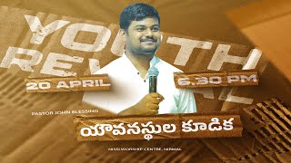 యవనస్తుల కూడిక  YOUTH REVIVALPS JOHNBLESSINGNISSI MINISTRIES20 04 2024 nissiworshipcentre [upl. by Atikat]