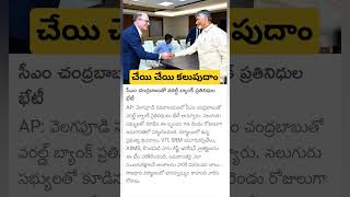 World Bank Officials Meets AP CM Chandrababu [upl. by Ettenahc762]