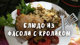 Рецепт блюда из фасоли вигна с кроликом  Сажаем фасоль [upl. by Winebaum]