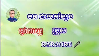 បទ ជាយកន្សែង ប្រុស ភ្លេងការសុទ្ធ ខារ៉ាអូខេភ្លេង ២០២៣ Cheay Kan Seing Pure Karaoke Music2023 [upl. by Nylssej133]