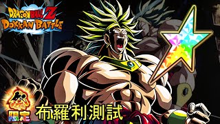 Dokkan Battle 單體最強 全球大獎布羅利測試 [upl. by Richard]