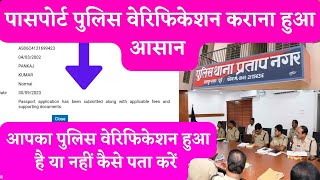 Passport Police Verification Documents पासपोर्ट पुलिस वेरिफिकेशन कराना हुआ आसान [upl. by Waldemar]