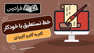 آموزش خوشنویسی خط نستعلیق با خودکار – گام به گام و کاربردی – تکمیلی [upl. by Gnos]