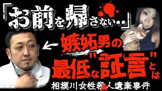 絶対に安易な｢投稿｣をしてはいけなかったヤバい男の執着心とは＜相模川女性遺棄事件＞未解決事件→× [upl. by Arhna]