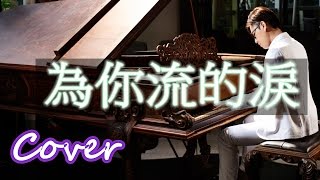 為你流的淚 The tears for you 侯湘婷 Angel hou 鋼琴 Jason Piano [upl. by Mcspadden]