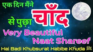 खूबसूरत नाअ़त शरीफ║Hai Badi Khubsurat Habibe Khuda ﷺ [upl. by Lennox]