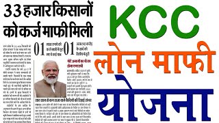 KCC लोन माफी योजना  kcc loan mafi yojana KanoonKey99 [upl. by Nabala]