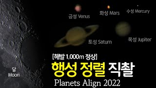 다음은 2040년에 볼 수 있습니다  태양계 행성정렬 직촬  Planets align 2022 filmed in Korea [upl. by Aneral669]