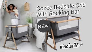 รีวิว เตียงเด็ก แรกเกิด Cozee Bedside Crib With Rocking Bar [upl. by Goodill]