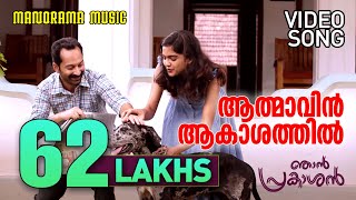 Athmavin Akasathil  Video Song  Njan Prakashan  Sathyan Anthikad  Fahad Faasil  Shaan Rahman [upl. by Palestine296]