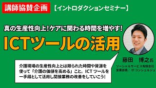 目指せ真の生産性向上！ケアに関わる時間を増やす！ICTツールの活用【講師：藤田 博之 氏（ソーシャルサービス有限会社営業部長／ITコンシェルジュ）】 [upl. by Hawkie48]