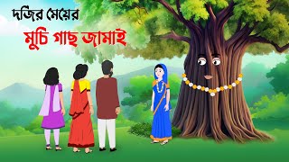 দর্জির মেয়ের মুচি গাছ জামাই  Bangla Animation Golpo  Stories in Bengali  Dhada Point New Cartoon [upl. by Rap]