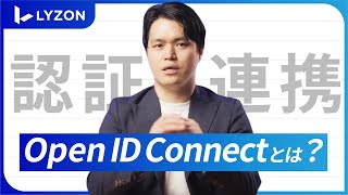 「OpenID Connectとは？」メリット・デメリットを徹底解説！株式会社LYZON [upl. by Lledyl]