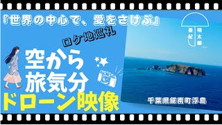 【空撮】『世界の中心で、愛をさけぶ』夢島のロケ地千葉県鋸南町浮島を空撮してきた [upl. by Ynagoham]