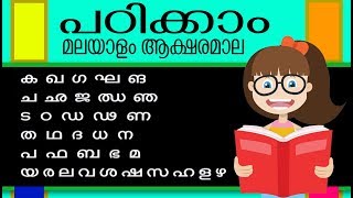 പഠിക്കാം മലയാളം അക്ഷരമാല കളിപ്പാട്ടം  Malayalam Kids [upl. by Kizzee]