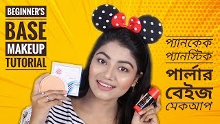 How to do BASE MAKEUP for BEGINNERS BANGLA Panstick amp Pancake Step by Step Parlour Makeup  LINDA [upl. by Lirva]