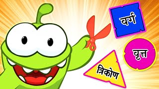 Aakar Pehchano  Om Nom Ke Saath Seekho Aakar  Learn Geometrical Shapes [upl. by Harima]