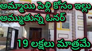 అమ్మాయి పెళ్లి కోసం ఇల్లు అమ్ముతున్న ఓనర్  house for sale  19 లక్షలు మాత్రమే  G1 house [upl. by Custer]