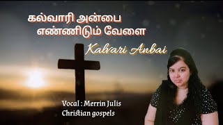 கல்வாரி அன்பைLent days Devotional song Merrin Juliskalvari anbai ennidum velaicover song [upl. by Loeb]