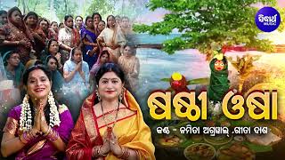 Sasthi Osha  Bahi Gita  ଷଷ୍ଠୀ ଓଷା  ବହିଗୀତ  Namita AgrawalGita Dash  Sidharth Music [upl. by Anauqal]