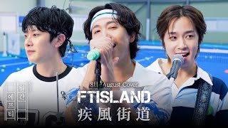 【繁中韓字】FTISLAND  疾風街道 [upl. by Anauqed]