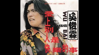 伍佰 愛上別人是快樂的事 小片頭 （1992） [upl. by Aliek864]