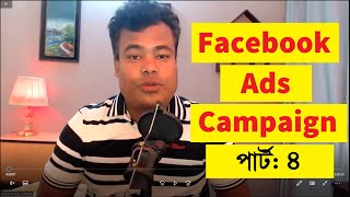 ফেসবুক পেইড এডস ক্যাম্পেইন Part 4 Facebook Ads campaign by jamal sir [upl. by Fulks]