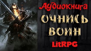 АУДИОКНИГА LIT RPG  ПРОСНИСЬ ВОИН [upl. by Initirb]