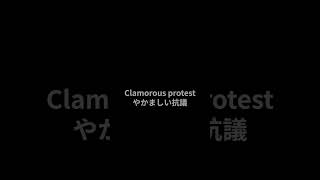 【英検１級 単語】S0107vociferousclamorous 英単語聞き流し [upl. by Sara]