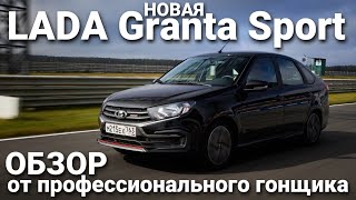 Новая LADA Granta Sport в кузове лифтбек Обзор пилота команды LADA Sport ROSNEFT Кирилла Ладыгина [upl. by Tran]